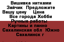 Вишивка нитками Зайчик. Предложите Вашу цену! › Цена ­ 4 000 - Все города Хобби. Ручные работы » Картины и панно   . Сахалинская обл.,Южно-Сахалинск г.